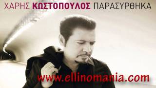 Xaris Kostopoulos - Den To Koveis (New Song 2011/2012)