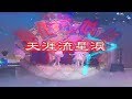 梅花三姊妹 天涯流星淚 梅花三姊妹 天涯流星淚
