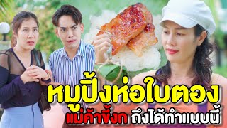 หมูปิ้งห่อใบตอง ก็แม่ค้าขี้งกถึงได้ทำแบบนี้ | หนังสั้น Pakbung Films