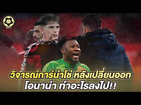 ควันหลงเกมล่าสุด วิจารณ์การ์น่าโช่ หลังเปลี่ยนออก โอนาน่า ทำอะไรลงไป!!