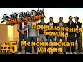 Приключения бомжа в SAMP #5 - Мексиканская мафия