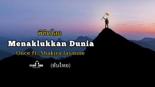 Menaklukkan Dunia - Once ft. Shakira Jasmine (ซับไทย)
