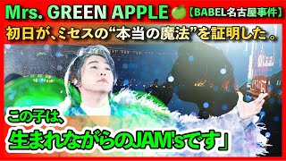 Download Lagu 💥 【BABEL no TOH 事件】初日が、ミセスの“本当の魔法”を証明した 。「この子は、生まれながらのJAM'sです」 #babelnotoh #mga #大森元貴 MP3 Download Lagu 💥 【BABEL no TOH 事件】初日が、ミセスの“本当の魔法”を証明した 。「この子は、生まれながらのJAM'sです」 #babelnotoh #mga #大森元貴 MP3