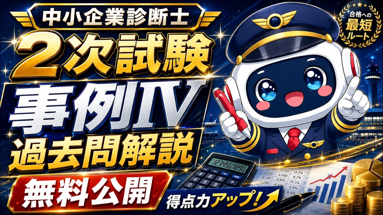 中小企業診断士 無料公開！】 中小企業診断士2次試験令和7年度事例4 解説授業 前編