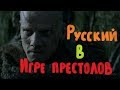 Игра престолов.Лучшие мысли магнара теннов