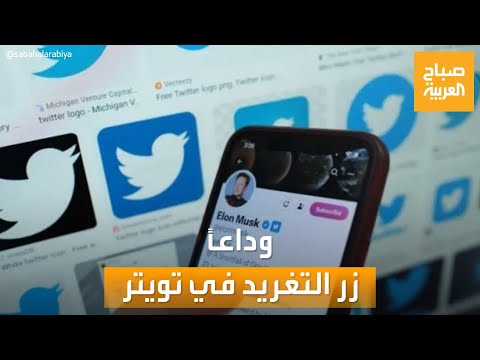 صباح العربية قرار جديد من ماسك زر التغريد في تويتر بطريقه إلى الزوال