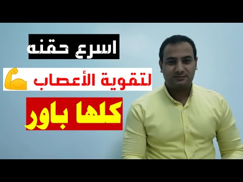اقوي واسرع حقنه لتقويه الاعصاب في ثواني بقوه سباعيه ب 7 جنيه فقط ليس لها مثيل
