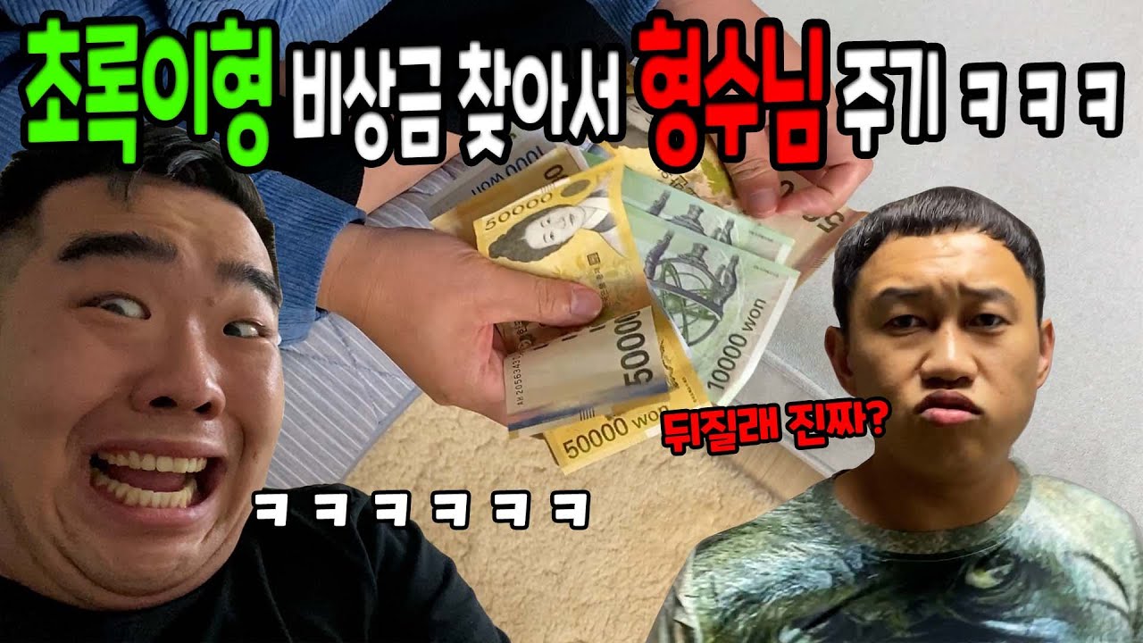 초록이형 비상금 찾아서 형수님 주기ㅋㅋㅋ