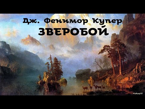 Фенимор Купер - Зверобой 1 Из 3 Приключения Аудиоспектакль Бфип Alekseyvs