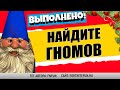 НАЙДИТЕ ГНОМОВ НА РАЗВАЛИНАХ ФОРТА И В ОСТРОЛИСТНЫХ ОГРАДАХ / ИСПЫТАНИЯ 5 НЕДЕЛИ 15 СЕЗОН