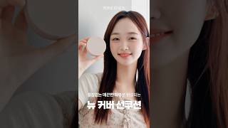 피부 고민 해결! 쿠션 비교 끝판왕✨#tonefitsun#톤핏선#선쿠션#커버선쿠션#톤업선쿠션#선쿠션추천#UV차단#메이크업필수템#뷰티신상#oliveyoung#올리브영#kbeauty