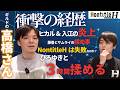 『不登校の中卒』ひろゆきチーム高橋さんに本音を聞いてみた【NontitleＨ】