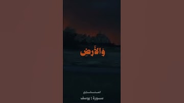 تَوَفَّنِي مُسْلِمًا وَأَلْحِقْنِي بِالصَّالِحِينَ)#تلاوه #المنشاوي #capcut #قران_كريم #تلاوة_خاشعة