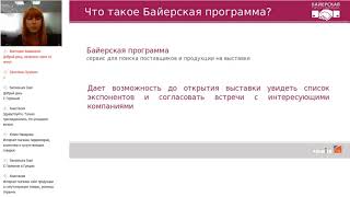 Вебинар для байеров Что такое Байерская программа и как с ней работать InterCHARM-Украина 2019
