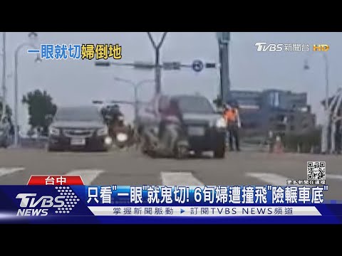只看「一眼」就鬼切! 6旬婦遭撞飛「險輾車底」｜TVBS新聞