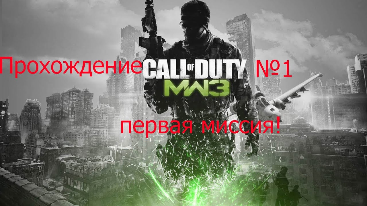Прохождение: Call of duty moden warfare 3 I №1