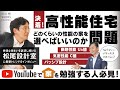 松尾先生と語る！HEAT20 G2.5!? 高性能住宅って、どのくらいの性能が必要なのか？