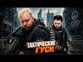 (5) МАСТЕРА ТАКТИКИ В ДЕЛЕ  💿 Tom Clancy’s The Division