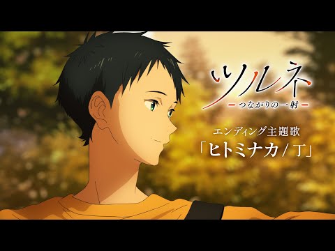 Tsurune Season 2: Tsunagari no Issha  Ending Full『HITOMINAKA』by Tei 