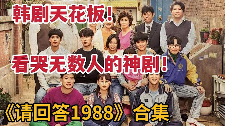 【米虫】韩剧天花板！火到出圈的第一韩剧，看哭无数人！一口气看完《请回答1988》大合集 - 天天要闻