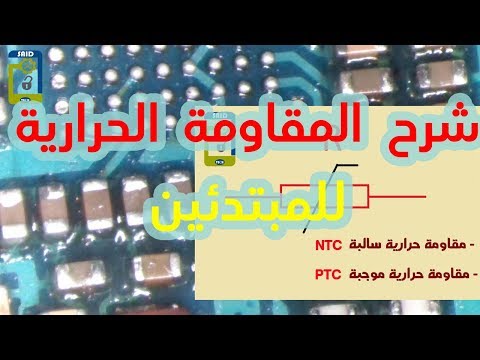 شرح المقاومة الحرارية للمبتدئين THERMISTOR