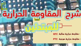 شرح المقاومة الحرارية للمبتدئين THERMISTOR