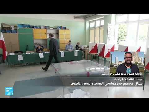 بولندا: جولة حاسمة في الانتخابات الرئاسية ستنعكس نتائجها على مستقبل البلاد الأوروبي والاجتماعي