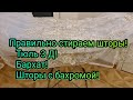 КАК ПРАВИЛЬНО ПОСТИРАТЬ ШТОРЫ ИЗ БАРХАТА!КАК СТИРАТЬ ШТОРЫ И ТЮЛЬ 3 Д!КАК СТИРАТЬ ШТОРЫ С БАХРОМОЙ!