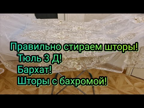 КАК ПРАВИЛЬНО ПОСТИРАТЬ ШТОРЫ ИЗ БАРХАТА!КАК СТИРАТЬ ШТОРЫ И ТЮЛЬ 3 Д!КАК СТИРАТЬ ШТОРЫ С БАХРОМОЙ!