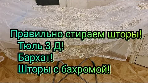КАК ПРАВИЛЬНО ПОСТИРАТЬ ШТОРЫ ИЗ БАРХАТА!КАК СТИРАТЬ ШТОРЫ И ТЮЛЬ 3 Д!КАК СТИРАТЬ ШТОРЫ С БАХРОМОЙ!