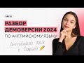 Демоверсия 2024 по английскому языку | АНГЛИЙСКИЙ ЯЗЫК ОГЭ 2023 | PARTA