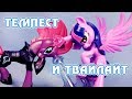 Темпест и Твайлайт - обзор фигурки My Little Pony