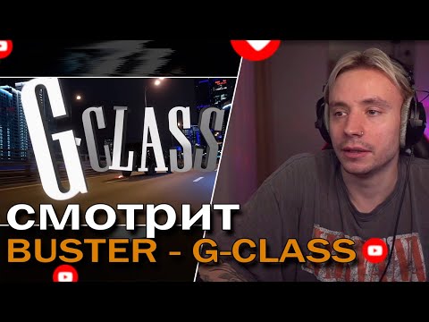 Follentass смотрит клип BUSTER - G-CLASS // Клип  BUSTER - G-CLASS реакция