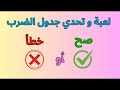 لعبة صح او خطأ لحفظ جدول الضرب بكل سهولة العاب وتحديات ممتعة للتعلم والحفظ بدون ملل 