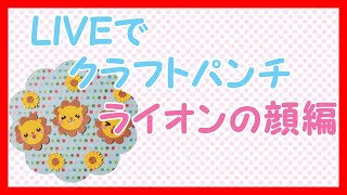 LIVEでクラフトパンチ#2ライオンの顔編♡3種類のライオンの顔が簡単に作れます。ScrapBooking スクラップブッキング クラフトパンチ ukikirara punch