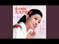 恋しい恋しい人なのに