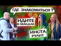 Где знакомиться с девушкой ? Интернет или жизнь?