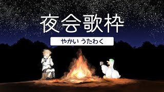 【歌枠/ギター生伴奏】🥐夜会歌枠/やかいうたわく🌙【#個人勢Vtuber】#つきのおと #音罪ルト