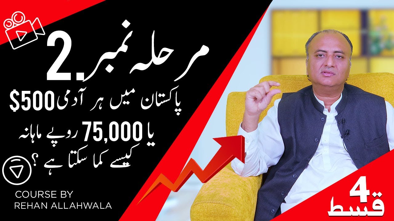 Thumbnail for پاکستان میں ہر آدمی 500$ یا 75,000 روپے ماہانہ کیسے کما سکتا ہے ؟  |  مرحلہ نمبر 2 | EP 4