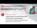 Тематическая сессия 3.Цифровая трансформация отраслей экономики