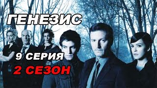 Триллер ГЕНЕЗИС. 9 серия 2 сезон. Испанские сериалы