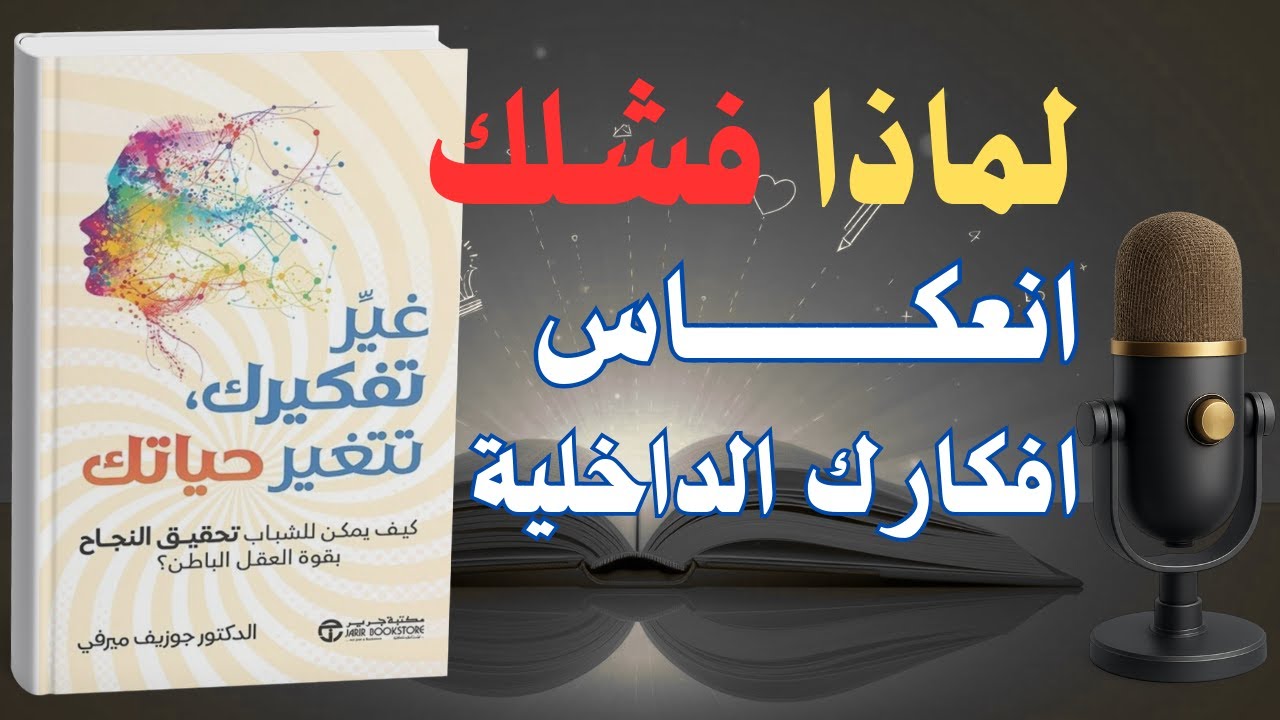 لماذا ينجح البعض بسهولة ويفشل الآخرون؟ اكتشف لغة العقل التي لا يعرفها الكثيرون | كتاب صوتي
