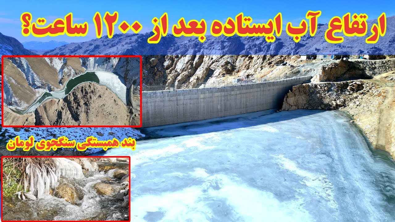 گزارش جدید از پنجاه ویکمین روز آبگیری بند همبستگی سنگجوی لومان 