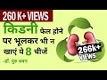 किडनी फेल होने पर भूलकर भी न खाएं ये 8 चीजें | 8 Foods to Avoid For Kidney Disease