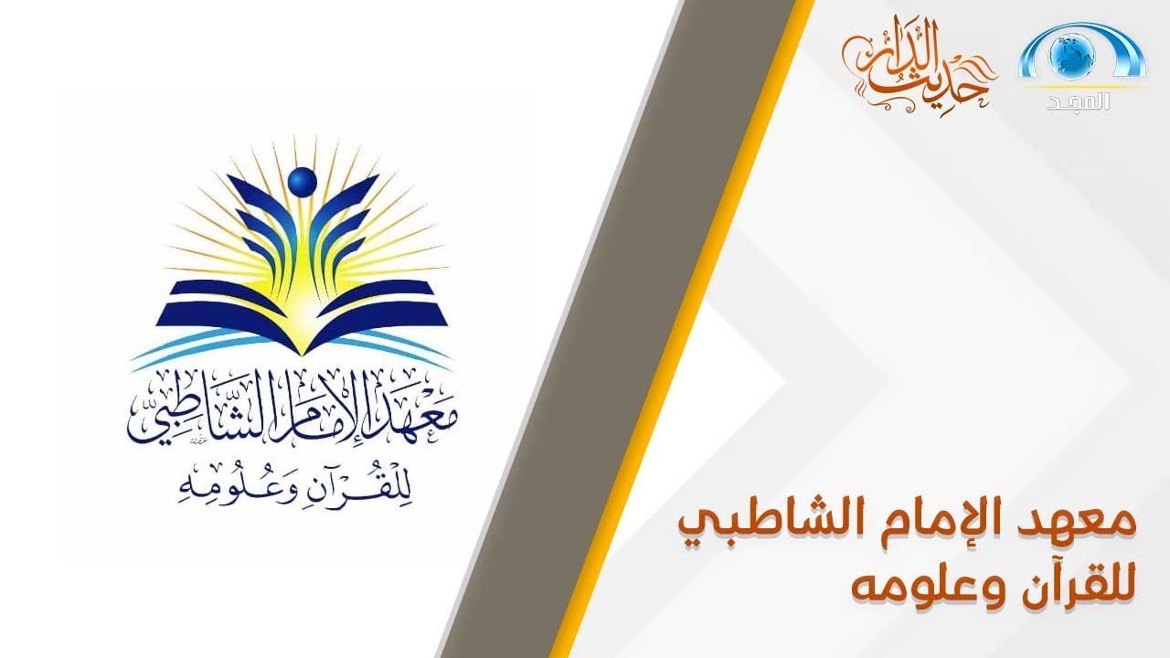 معهد الإمام الشاطبي | حديث الدار