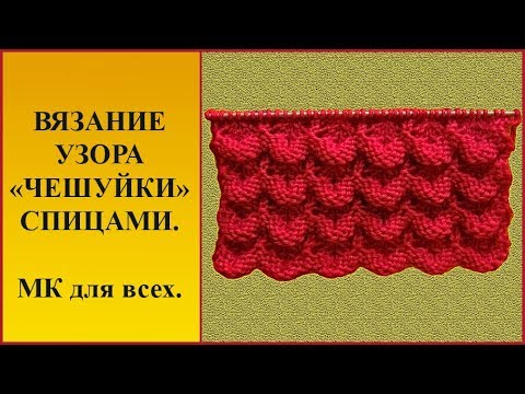 Чешуйки вязать спицами