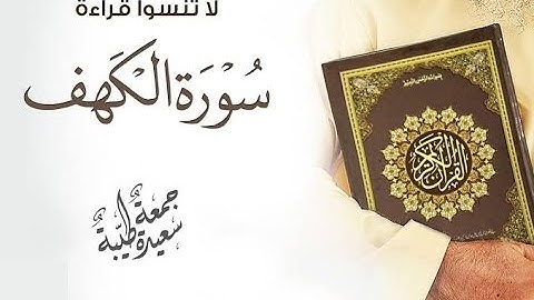 صاحب الصوت المتميز الشيخ / شريف السعيد صقر و سورة الكهف . .
