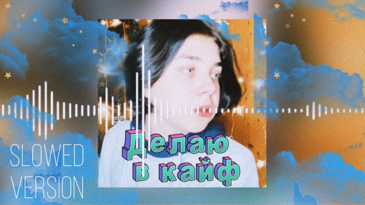 Егор Кот - Делаю в кайф (Slowed version) - YouTube