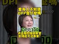 在台灣有誰不知道DPP是什麼？洪孟楷怒嗆檢察官，若要放水不追查，對得起自己的司法專業嗎？#洪孟楷 #范雲 #DPP【監督GOGO】
