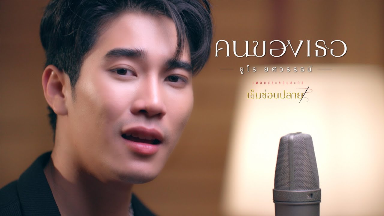 คนของเธอ OST.เข็มซ่อนปลาย - ยูโร ยศวรรธน์ [Official Teaser]